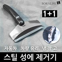 본라이프 1+1 고급 스텐스틸 성에제거기 자동차 차량 유리 성에제거 냉동고 냉장고 성애제거기