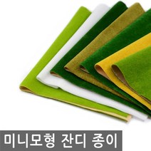 미니 모형 잔디 종이 건축 미니어처 이끼 돌 바위 테라리움 미니어쳐 디오라마 DIY 나무, MM036.선택 6 - 잔디 종이 가을