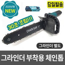 30초 조립이 쉬운 부착 체인톱 그라인더 부착 톱 벌목 목공 전기 엔진톱 장작용 땔감 KING 조립 쉬운