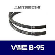 (MITSUBOSHI 미쯔보시) 브이벨트 V벨트 B-95 B95