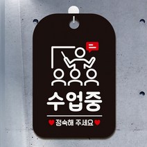 수업중 정숙해주세요 사각안내판 알림판 블랙안내표지판 매장안내판 안내문구 매장용품 포맥스표지판 알림판 공지사항판 포맥스문패 팻말 매장미니간판, 본상품