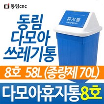 다모아휴지통8호
