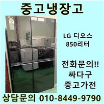 엘지 디오스 중고 양문형 글라스 냉장고 850L 중고냉장고 800L급냉장고 LG냉장고 엘지양문형냉장고, 중고양문냉장고