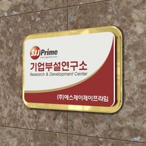 카시드 연구소현판 BE2R(2단 입체형) 기업부설연구소 연구개발전담부서 연구전담부서 현판 간판 표지판 안내판 표시판 명판 문패 명패, (옵션1)600*400mm
