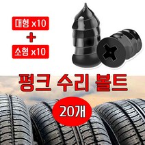 빵구닥터 타이어 펑크 수리 볼트 20개 수리용품