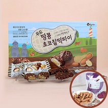 우도땅콩초코찰떡파이 10개입 제주산계란으로만든 우리밀 전병자색고구마과자사은품증정, 10개입1상자[우리밀 자색고구마과자사은품포함]