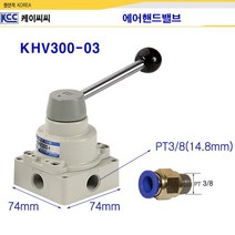 KCC 에어핸드밸브 KHV300-03