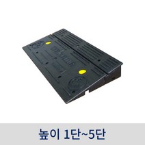 진입 블럭판(1단~5단) / 휠체어진입판 블럭업 장애인경사로 휠체어경사로, 1단