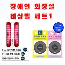 씨스콜 장애인화장실 비상벨세트-1 장애인화장실도움벨 장애인화장실호출벨 장애인화장실알림벨 장애인화장실긴급벨 장애인화장실응급벨, 상세페이지 참조