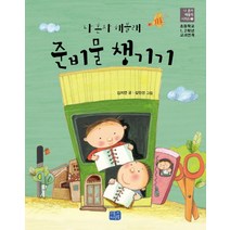 나 혼자 해볼래 준비물 챙기기:초등학교 1 2학년 교과연계, 리틀씨앤톡