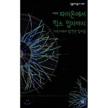 파이온에서 힉스 입자까지:가속기에서 발견된 입자들, 살림, 이강영 저