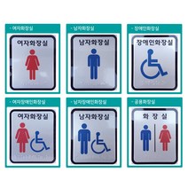 기타 시각장애인을 위한 화장실 점자 표지판 표찰 알루미늄, 선택완료