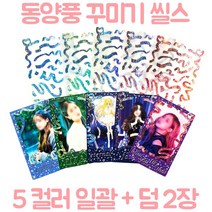 [재고4set] 스틸스타 - 홀로그램 컨페티 씰스티커 - 동양풍 폴꾸 다꾸 탑로더 꾸미기 씰스티커팩 씰스팩 [시얀의몽환상점]