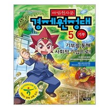 [아울북]마법천자문 경제원정대 5 기부, 없음