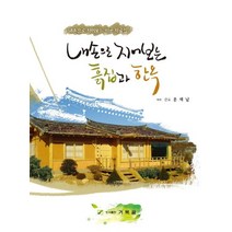 내손으로 지어보는 흙집과 한옥:, 거북골