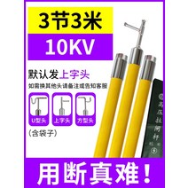 전기 절연 고압 벨소리 스틱 10KV 길이조절 조작 스키폴, T16-10kv3명절 3미터(노란색)주머니