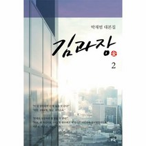 김과장 2 박재범대본집 - 박재범, 단품, 단품