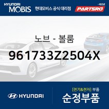 순정 오디오 볼륨 노브 조절 버튼(961733Z2504X) i40 현대모비스 부품몰