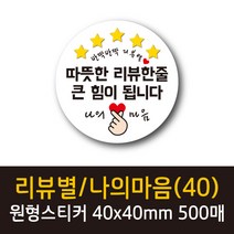 공작소 인스40-리뷰별(나의마음) 스티커 서비스 리뷰 배달 뇌물 스티커, 원형40-리뷰별-힘, 500매