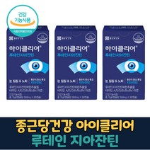 식약처 인증 종근당 아이클리어 루테인 지아잔틴 루데인 루테린 제아잔틴 지아자틴 침침한 희미한 흐릿한 눈 노화 선명 맑은 건강 관리 도움 줄수있는 영양제 식물성 캡슐 식 약 청 인정, 3개 (47090원 할인), 30캡슐 (1개월 분)