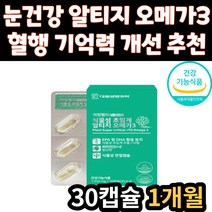 식물성 초임계 알티지 오메가3 눈 건강 기억력 개선 혈행 개선 항산화 RTG 오메가쓰리 식약처 인증 EPA DHA 영양제 비타민D 비타민E 남자 여자 남성 여성 직장인 시니어 중년