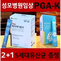 [공식판매처]대용량 2022년 최다판매 PGA-K 면역강화제 유일한 4중복합면역기능성 2개월분 폴리감마글루탐산칼륨 NK세포활성 성모병원임상 피지에이폴리 식약처인증