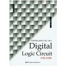 디지털 논리회로:디지털 회로 설계자가 되는 기본서, 정익사, 김익수
