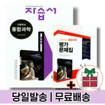[무료배송|당일발송|사은품] 금성 고등 통합과학 자습서 / 평가문제집 (고1), 금성출판사 통합과학 자습서