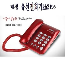 태경 유선 전화기 1개 사무실 일반 예쁜 유선용전화기 일반용전화기레드 kh2198