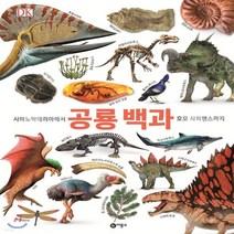새책-스테이책터 [DK 공룡 백과] 시아노박테리아에서 호모 사피엔스까지-존 우드워드 지음 이한음 옮김 대런 내쉬 자문, DK 공룡 백과