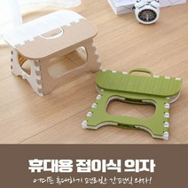 휴대용 소형 미니멀 플라스틱 접이식 간이 의자 그린 캠핑 야외 소풍 휴대 여행 펜션 피크닉 글램핑 차박 낚시 체어 홈캉스 홈캠핑 야유회 등산 보관 접어 대 초 경량 편안하고 실용적, 베이지