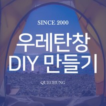 노르디스크 비무르 5.6 텐트 DIY 우레탄 창 만들기, 노르디스크 비무르 5.6 텐트 전용 우레탄창 DIY