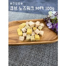 큐브 노즈워크 소프트 100g 훈련 놀이 소형견 중형견 대형견 노령견 영양 수제간식