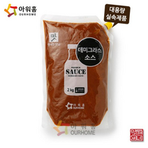 [먹깨비네] 아워홈 데미그라스소스 2kg 대용량소스, 2팩