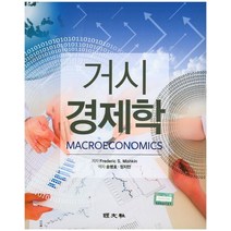 거시경제학, 경문사, Frederic S.Mishkin 저/송병호,정지만 공역