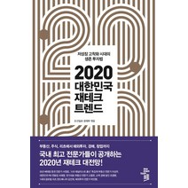대한민국 재테크 트렌드(2020):저성장 고착화 시대의 생존 투자법, 모멘텀, 조선일보 경제부