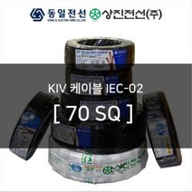 KIV 비닐 절연전선 / 케이블 / 70SQ 100m / 롤 판매