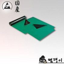 땜쟁이/(국산)무광 제전매트(60cmX1m)/정전기방지매트