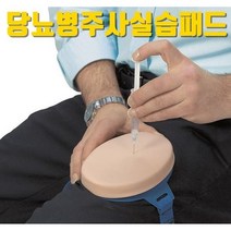 당뇨병주사실습모형 당뇨환자주사연습 모형 간호학원 osce