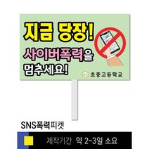 스쿨컴퍼니(도매가격 인쇄쇼핑몰) #13 SNS폭력예방 피켓 [피켓 포맥스피켓 손잡이피켓 학교피켓 예방교육 캠페인 홍보 피켓제작], 2. 손잡이 대형 60x45cm