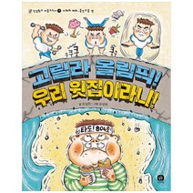 상상의집 고릴라 올림픽! 우리 윗집이라니 (인성학교 마음교과서 4)