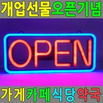 LED간판 오픈사인 개업선물 OPEN SIGN 배너 네온사인, 단품