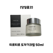 [BEST] 티르티르 TIRTIR 도자기크림 50ml 물광보습크림 도자기피부 피부진정+깊은 보습감