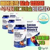 청소년 수험생 면역력 골격형성 칼슘 비타민D 아연 식약처인증 뼈에좋은 영양제 캐나다 직수입 치아 면역 직수입 직구 해외 칼슘제 파우더 정 하루1알 칼마디 칼맥디 고시생 눈떨림