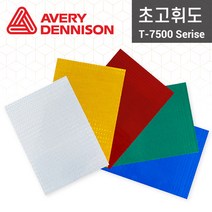 [에이버리 데니슨] T-7500 초고휘도 반사 시트 (미터판매), 1220mm, T-7507(녹색)