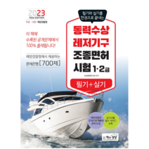 2023 동력수상레저기구 조종면허시험 1 2급 필기+실기 시험 교재 책, 책과상상