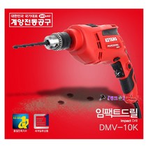계양전기 계양 전기드릴 DMV-10 함마드릴 해머드릴 전동드릴 소비전력650W 콘크리트드릴 임팩드릴 철공8/목공20/콘크리트10mm 임팩드릴