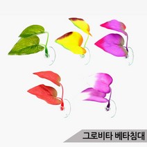 그로비타 베타침대 5종 베타 산란유도 쉼터 수족관 어항장식, 02.레드퍼플