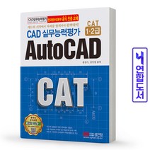 CAD 실무능력평가 1 2급 AutoCAD:한국생산성본부 공식인증교재, 성안당