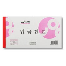일음쇼핑^^m우진 입금전표 (10권묶음) 양식 종이 오피스용 사무용 서식지일medi^^, ab^^선택없는